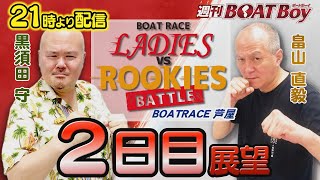 節間　毎日展望！週刊BOATBoy 芦屋ボートレースレディースVSルーキーズバトル　2日目展望！　1月28日（土）