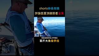 一米大魚被咬成刺身，老哥直接上重型魚竿掰頭，誓把兇手揪出來！#shorts