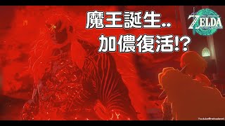 薩爾達傳說 王國之淚 魔王誕生..加儂復活!? 龍之淚其8[劇情記錄] 加儂多夫奪走索尼婭的秘石並化身為魔王...... #zelda