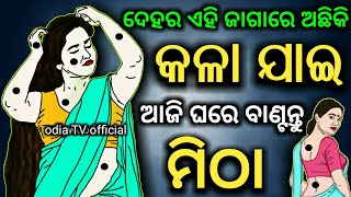 ଦେହରେ ଏହି ଜାଗାରେ ଥିଲେ କଳାଯାଇ | ସେ ବହୁତ୍ ଭାଗ୍ୟବାନ | Lucky moles on your body |odia bayagita,anuchinta