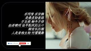 企好 李幸倪 Gin Lee － Lyrics 歌詞同步