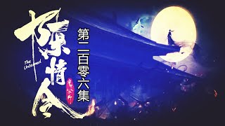 《陈情令》番外-第206集：“既然都是一家人，又何必分得那么清楚？