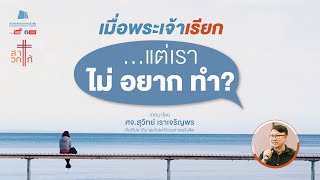 คำเทศนา เมื่อพระเจ้าเรียก แต่เราไม่อยากทำ 03/07/2022 |คริสตจักรมหาพรรังสิต