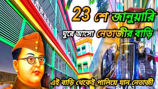 Netaji Bhawan Kolkata। Netaji Subhash Chandra Bose। Netaji Museum। নেতাজী ভবন | নেতাজী মিউজিয়াম