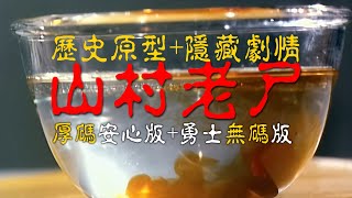 《山村老尸》幕後歷史原型+隱藏劇情精讀 | 無碼+厚碼雙版本放心看