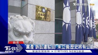 年終無望? 藍營敗訴確定 中投.欣裕台將充公｜TVBS新聞 @TVBSNEWS01