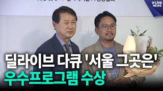 딜라이브 아카이브 다큐 '서울 그곳은', 우수프로그램 수상 / 딜라이브 뉴스