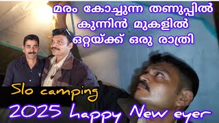 2025/ കുന്നിൻ മുകളിൽ തണുത്ത് വിറച്ച ഒരു രാത്രി!solo camping 2.7 resulation