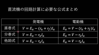 質問８「直流機の回路計算はまずコレを」