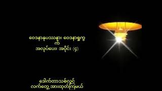 ဝေဒနာနုပဿနာ ဝေဒနာရှုကွက်အလုပ်ပေး အပိုင်း(၄) ဒေါက်တာသစ်လွင်