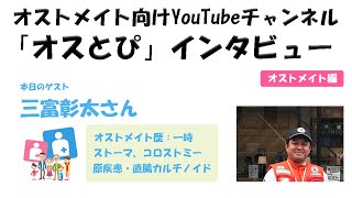 【オストメイトインタビュー・オストメイト編】005 三富彰太さん／オストメイト歴：一時ストーマ／コロストミー／直腸カルチノイド