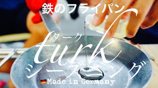 【鉄のフライパン】🍳シーズニングしてみた！ターククラッシックフライパン/turk classic frying pan