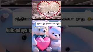 சத்தியமா இத எதிர்பார்க்கலடா நான் #shortvideo #tamil #lovestatus