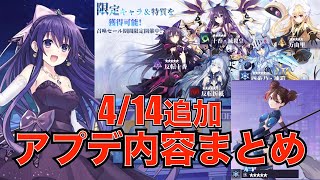 【デアクラ】４月１４日アプデ情報！