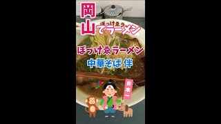 岡山は美味しいラーメン屋さんがいっぱいだぜ（ぼっけゑラーメン／中華そば伴）。出張のお楽しみ　～今日も仕事だぜ～　#Shorts