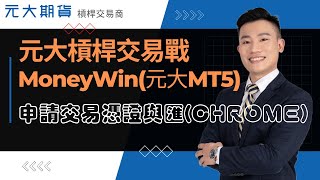 如何申請元大期貨槓桿保證金交易憑證與匯出(Chrome)