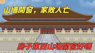 農村俗語「山墻開窗，家敗人亡」是啥意思？山墻上開窗好嗎 房子東西山墻開窗好嗎？【董點國學】#開箱 #智慧 #俗語 #命運