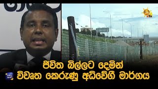 ජිවිත බිල්ලට දෙමින් විවෘත කෙරුණු අධිවේගී මාර්ගය - Hiru News