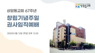 [상암동교회 67주년 창립기념주일] 권사임직예배