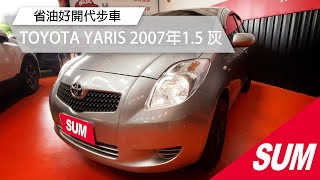 【SUM中古車】YARIS 省油好開代步車｜TOYOTA豐田 YARIS 2007年 1.5 灰 桃園市