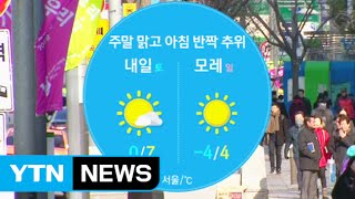 [날씨] 종일 칼바람에 추위 계속...주말 점차 풀려 / YTN