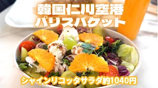 韓国仁川空港　サラダ最高！おいしいカフェ！「パリスバゲット」　✈️ 仁川空港の絶品カフェ！パリスバゲットのフレッシュジュース＆サラダ＆アイス【韓国旅行グルメ】