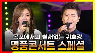 쉴새없는 귀호강 명품콘서트 스페셜 27곡 / 명곡과 함께한 목포 / 진성 김용임 박구윤 금잔디 진해성 설하윤 진시몬 한혜진 박현빈 윤수현 지원이 조정민 현진우 최유나 조승근 김혜연