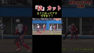 【驚きのカット技術　女子高生】多治見西高校　 #ソフトボール #野球 #softball #甲子園 #好プレー集#日本代表 #可愛い #美女 #￼amazing