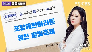 [김유정의 알쓸톡톡] 2023.10.05 경북지역, 주말에 열리는 행사