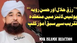 rizq Halal aur Hasin ravaiya,raza saqib mustafai bayan,