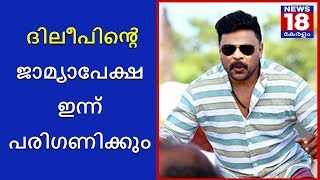 ദിലീപിൻ്റെ ജാമ്യാപേക്ഷ ഇന്ന് പരിഗണിക്കും | Dileep's Bail Appeal | News18 Kerala