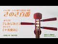 三味線　俗曲「さのさ節」　028 しみじみと 029 十五夜の