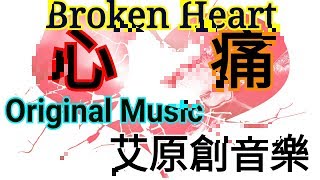 Original Music－Broken Heart (Chillout, Pop)