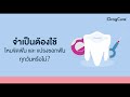 จำเป็นต้องใช้ไหมขัดฟัน และแปรงซอกฟัน ทุกวันหรือไม่ ep.39 dragcura podcast