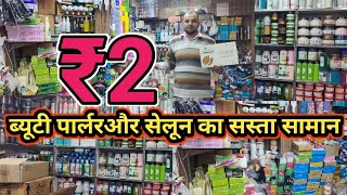 Salon \u0026 Parlour Items सीधा Warehouse से खरीदे | ब्यूटी पार्लरऔर सेलून का सस्ता सामान 2025 🔥