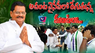 అచంట వైసిపి ఎంఎల్ఏ   చెరుకువాడ శ్రీ రంగనాథ రాజు కి వ్యతిరేకంగా మరో వర్గం | AP Elections | Achanta