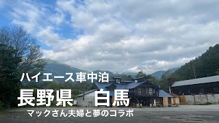 【ハイエース車中泊】白馬塩の道温泉　倉下の湯カースティパーク