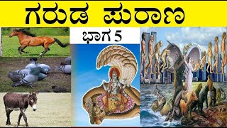 ಗರುಡ ಪುರಾಣ ಭಾಗ 5 | Garuda Purana in Kannada | ಯಾವ ಕರ್ಮಗಳಿಂದ ಯಾವ ಯೋನಿಯಲ್ಲಿ ಜನ್ಮವಾಗುತ್ತೆ |