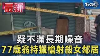 疑不滿長期噪音 77歲翁持獵槍射殺女鄰居｜TVBS新聞 @TVBSNEWS01