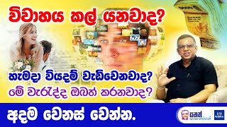 විවාහය කල් යනවාද? හැමදා වියදම් වැඩිවෙනවාද? මේ වැරැද්ද ඔබත් කරනවාද? අදම වෙනස් වෙන්න.