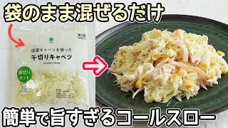 袋の千切りキャベツで簡単「コールスローサラダ」袋に材料入れるだけで簡単！カットキャベツレシピ・時短節約レシピ