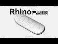 Rhino Modeling · CYNC Wireless Smart Remote Control