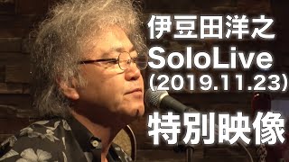 【City Pop 伊豆田洋之】solo Live（2019.11.23 自由が丘マッカートニー）【Liveアーカイブ】