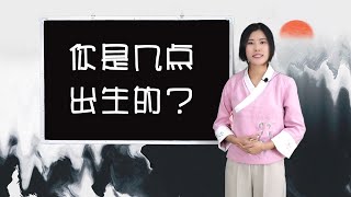 宝宝出生时辰怎么算？北京时间相同，真太阳时不同！