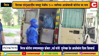 शिराळा तालुक्यातील मणदूर येथील १०० वर्षाच्या आजोबाजी  कोरोना वर मात#सी न्यूज