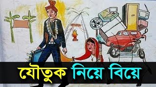 যৌতুক নিয়ে বিয়ে | মুজাফফর বিন মহসিন ওয়াজ | dr muzaffar bin mohsin new waz