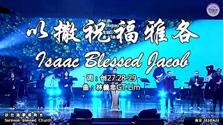 以撒祝福雅各 Isaac Blessed Jacob