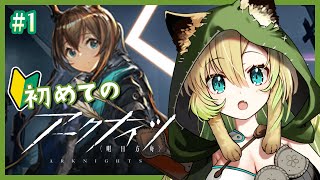 #1【アークナイツ】無課金で初見プレイ✨何も知らない獣人に教えてください…！！TR【新人VTuber】