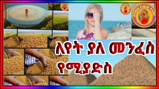 የዛሬ ይለያል👌 ምርጥ መንፈስ የሚያድስ