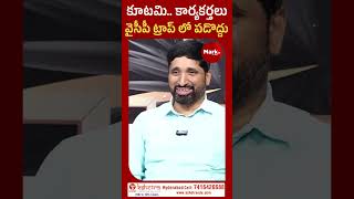 కూటమి.. వైసీపీ ట్రాప్ లో పడొద్దు | Lalith Kumar Comments On Kutami And YCP | @marktvtelugu ​